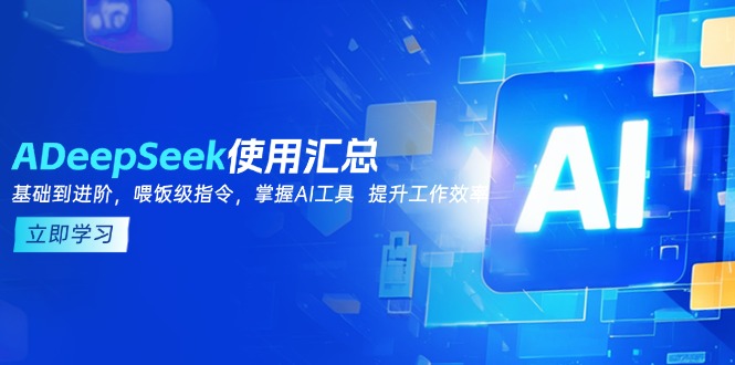 DeepSeek使用汇总，基础到进阶，提示词技巧，掌握AI工具  提升工作效率_酷乐网