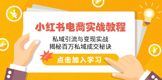 小红书电商实战教程：私域引流与变现实战，揭秘百万私域成交秘诀_酷乐网