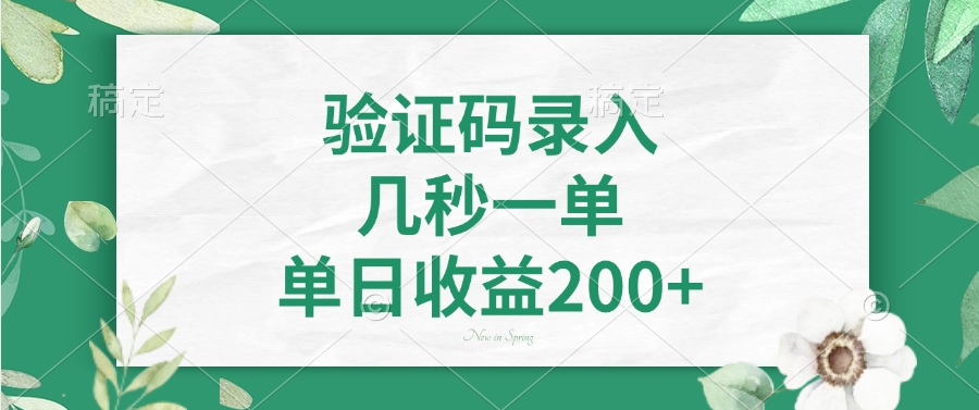 验证码录入，几秒一单，单日收益200+_酷乐网