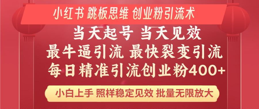 (14222期）小红书 巧用跳板思维 每日暴力引流400＋精准创业粉 小白福音 效果拉满...-北少网创