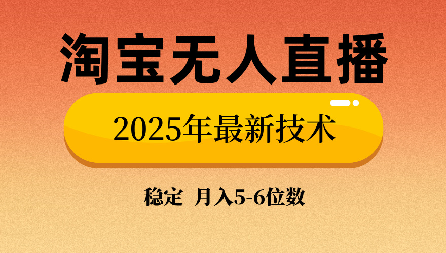 (14224期）淘宝无人直播带货9.0，最新技术，不违规，不封号，当天播，当天见收益...-北少网创