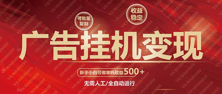 广告挂机自动变现，小白单机收益500+，收益稳定，可批量复制_酷乐网