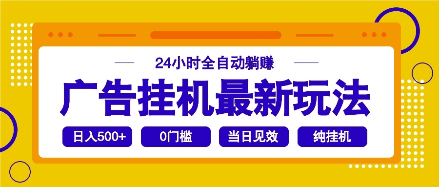 (14239期）2025广告挂机最新玩法，24小时全自动躺赚-北少网创