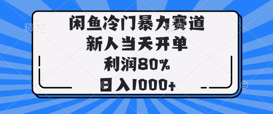 (14229期）闲鱼冷门暴力赛道，新人当天开单，利润80%，日入1000+-北少网创