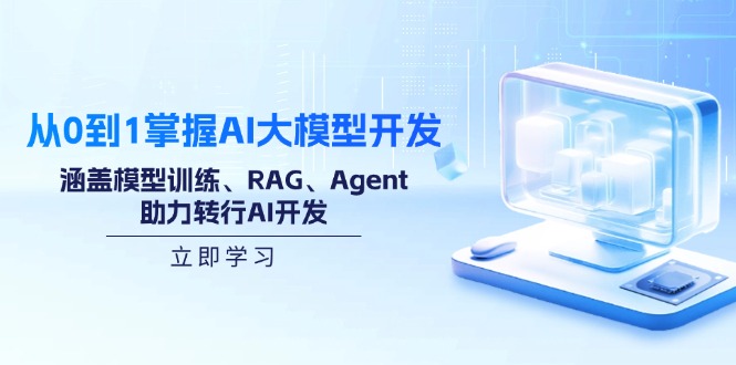 (14234期）从0到1掌握AI大模型开发，涵盖模型训练、RAG、Agent，助力转行AI开发-北少网创