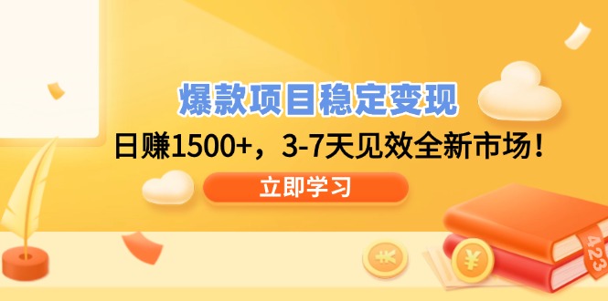 爆款项目稳定变现，日赚1500+，3-7天见效全新市场！_酷乐网