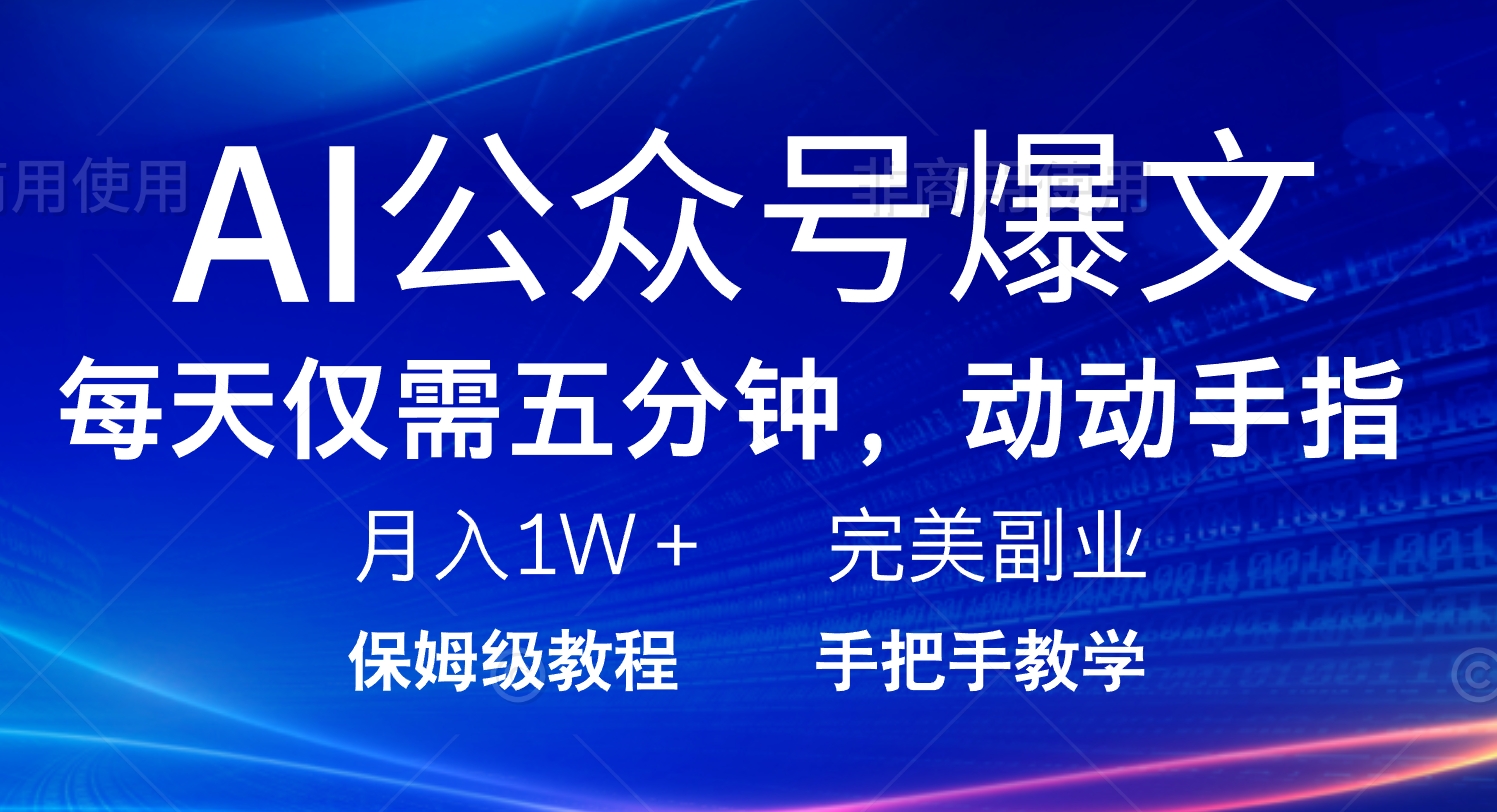 AI公众号爆文，每天5分钟，月入1W+，完美副业项目_酷乐网