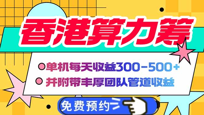 (14238期）香港算力筹电脑全自动挂机，单机每天收益300-500+，并附带丰厚管道收益-北少网创