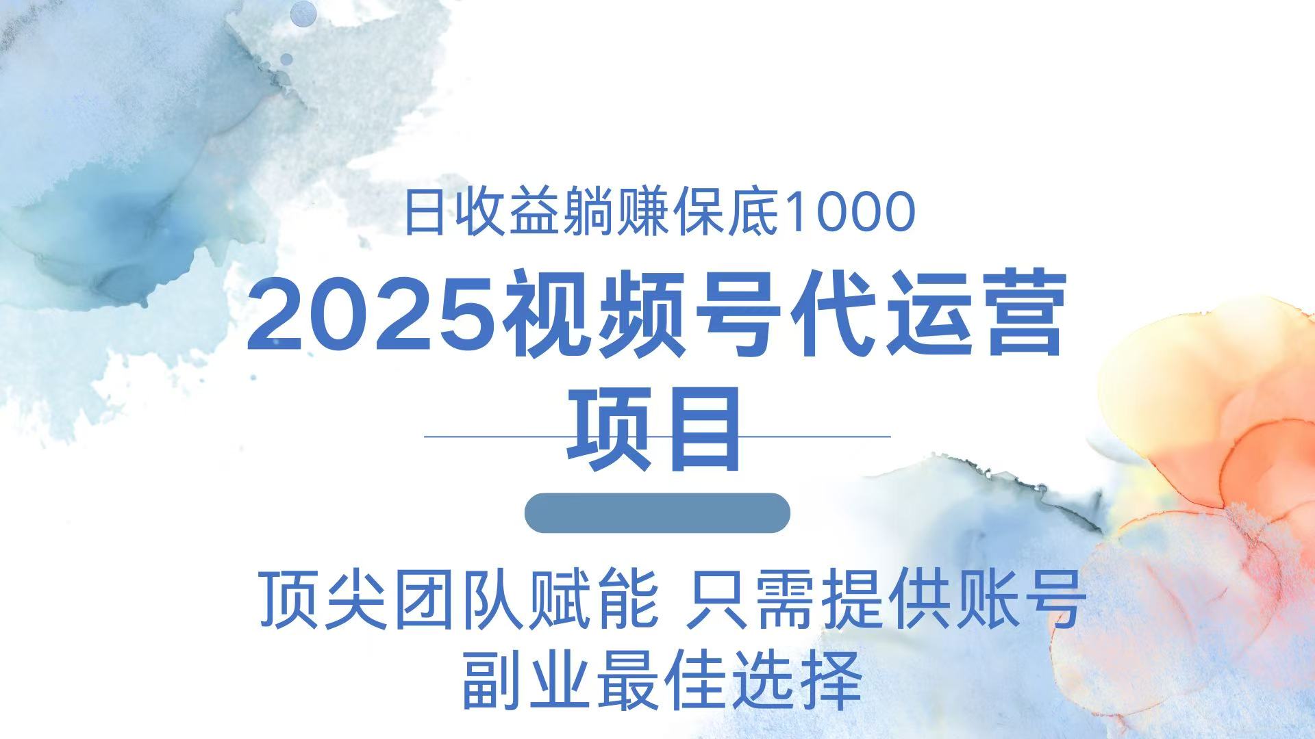 2025视频号代运营 日躺赚1000＋ 只需提供账号_酷乐网