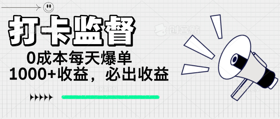 (14303期）打卡监督项目，0成本每天爆单1000+，做就必出收益-北少网创