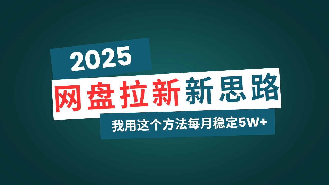 网盘拉新玩法再升级，我用这个方法每月稳定5W+适合碎片时间做_酷乐网