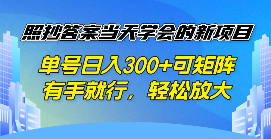 照抄答案当天学会的新项目，单号日入300 +可矩阵，有手就行，轻松放大_酷乐网