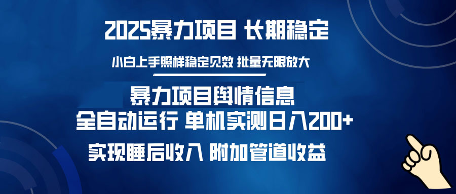 (14244期）暴力项目舆情信息：多平台全自动运行 单机日入200+ 实现睡后收入-北少网创