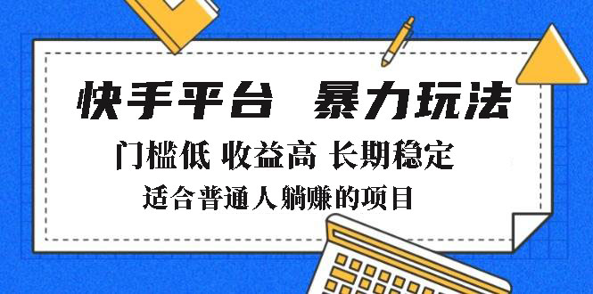 (14247期）2025年暴力玩法，快手带货，门槛低，收益高，月躺赚8000+-北少网创