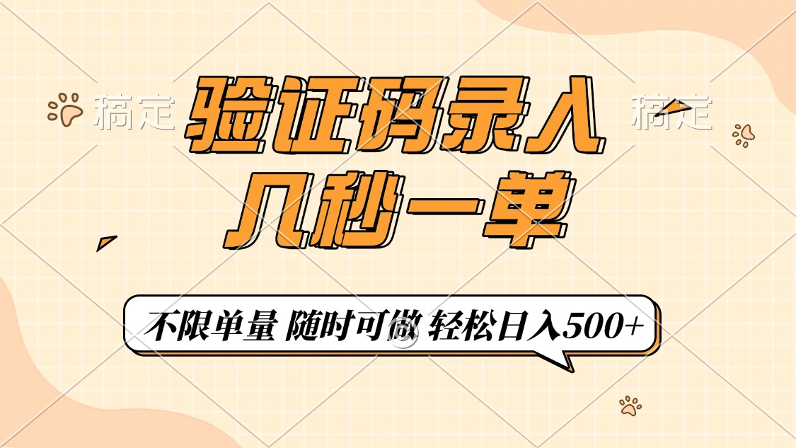 验证码录入，几秒钟一单，只需一部手机即可开始，随时随地可做，每天500+_酷乐网