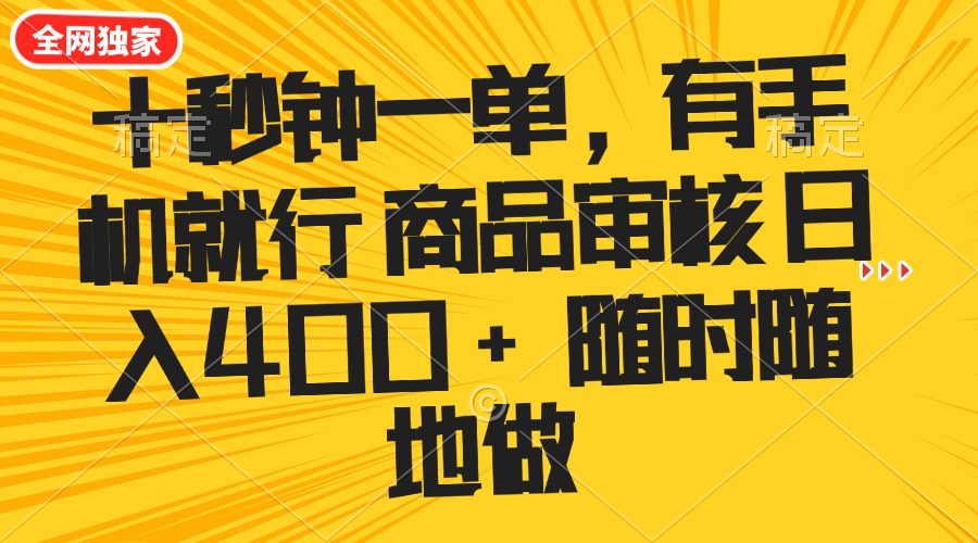 十秒钟一单 有手机就行 随时随地可以做的薅羊毛项目 单日收益400+_酷乐网