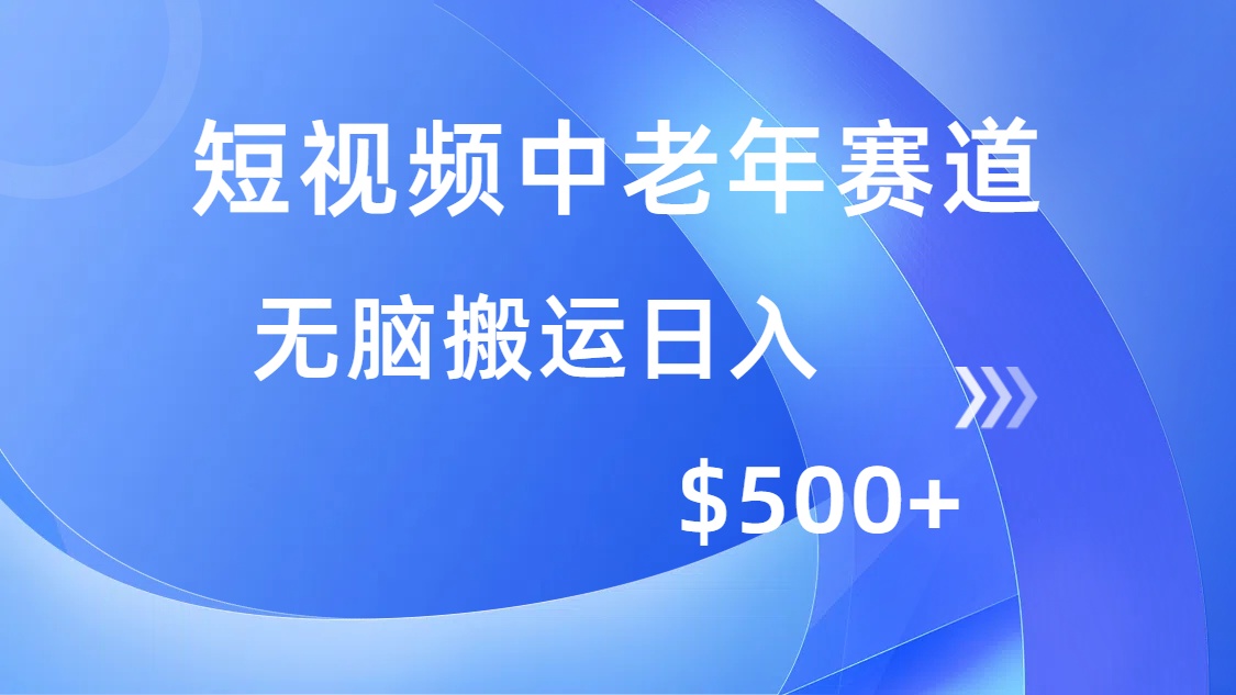 (14254期）短视频中老年赛道，操作简单，多平台收益，无脑搬运日入500+-北少网创