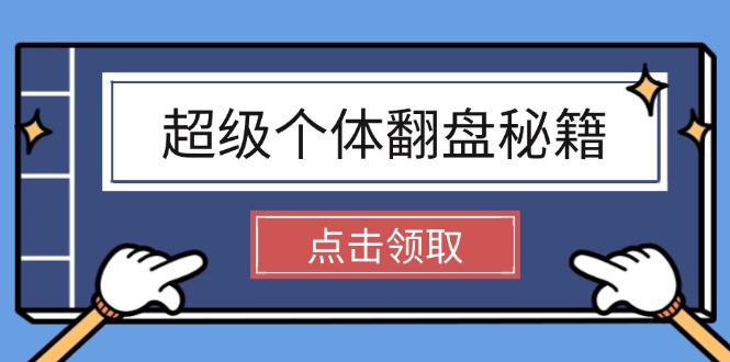 超级个体翻盘秘籍：掌握社会原理，开启无限游戏之旅，学会创造财富_酷乐网