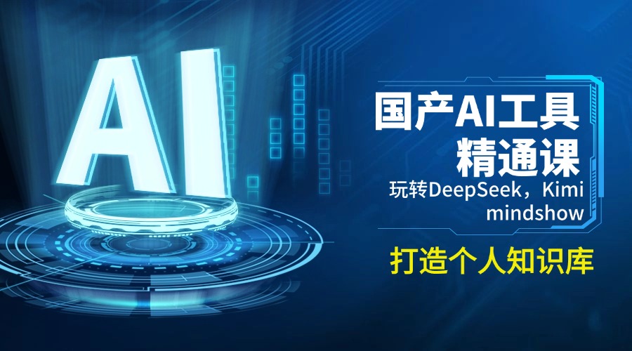 国产AI工具精通课，玩转DeepSeek，Kimi，mindshow，打造个人知识库_酷乐网