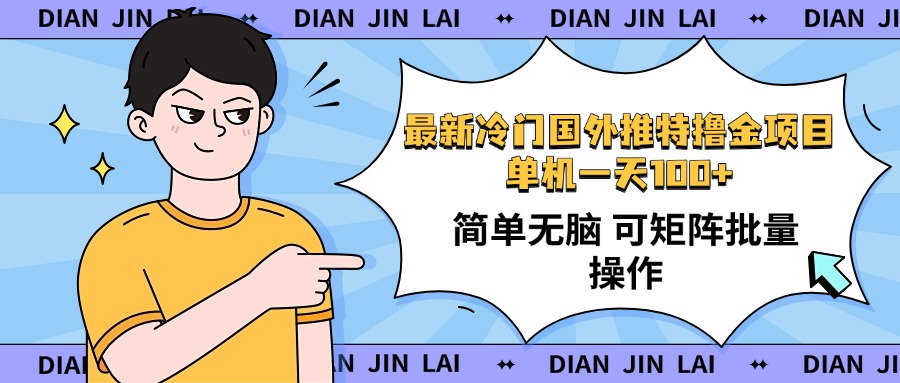 (14255期）最新国外推特撸金项目，单机一天100+简单无脑 矩阵操作收益最大【使用...-北少网创