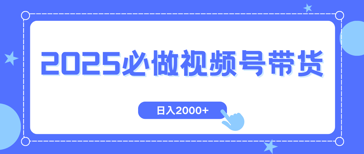 (14259期）视频号带货，纯自然流，起号简单，爆率高轻松日入2000+-北少网创