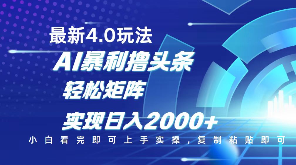 (14258期）今日头条最新玩法4.0，思路简单，复制粘贴，轻松实现矩阵日入2000+-北少网创