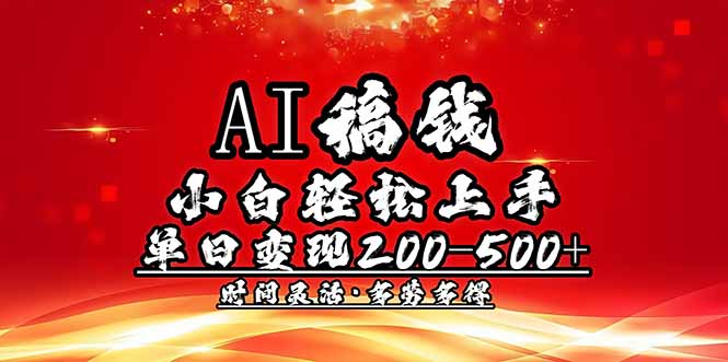 AI稿钱，小白轻松上手，单日200-500+多劳多得_酷乐网