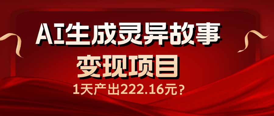 AI生成灵异故事变现项目，1天产出222.16元_酷乐网