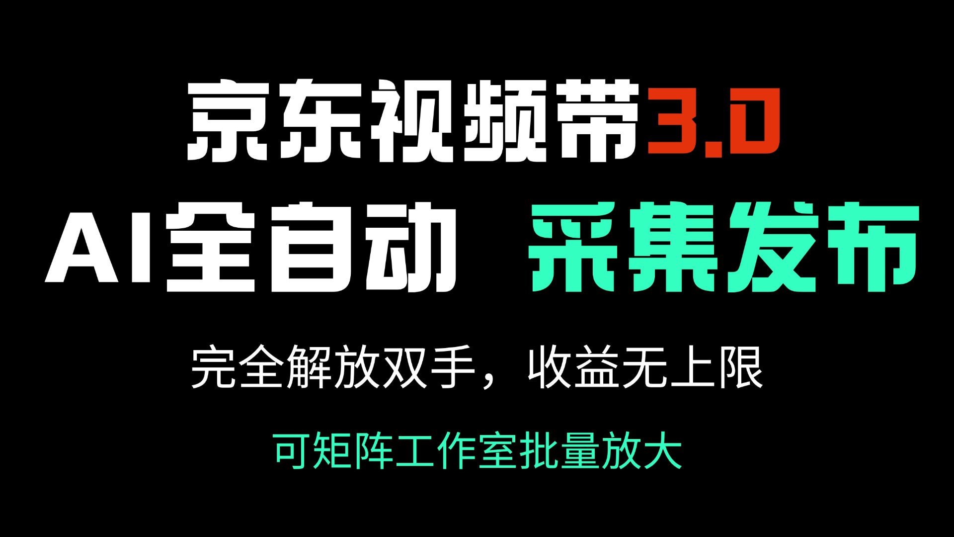 (14262期）京东视频带货3.0，Ai全自动采集＋自动发布，完全解放双手，收入无上限...-北少网创