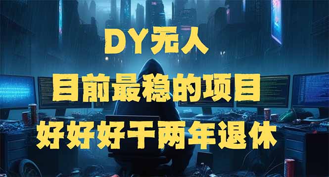 DY无人，目前最稳的项目，矩阵放大边旅游边赚钱，好好好干两年退休_酷乐网