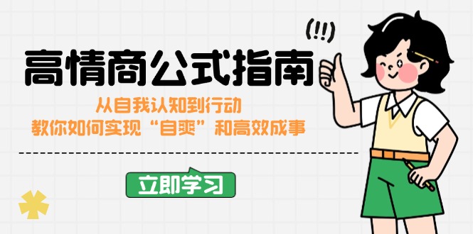 高情商公式完结版：从自我认知到行动，教你如何实现“自爽”和高效成事_酷乐网