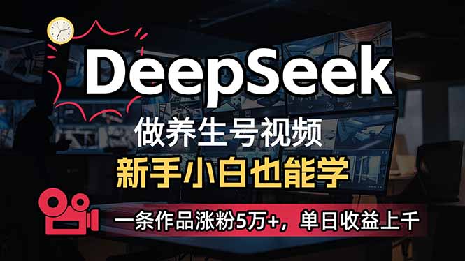 小白用DeepSeek做养生号，一条作品涨粉5万+，单日收益上千_酷乐网