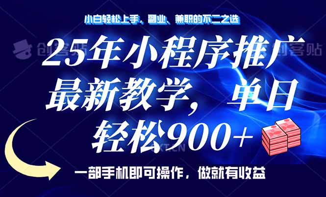 25年小程序推广，最新教学，单日轻松变现900+，一部手机就可操作，小白…_酷乐网