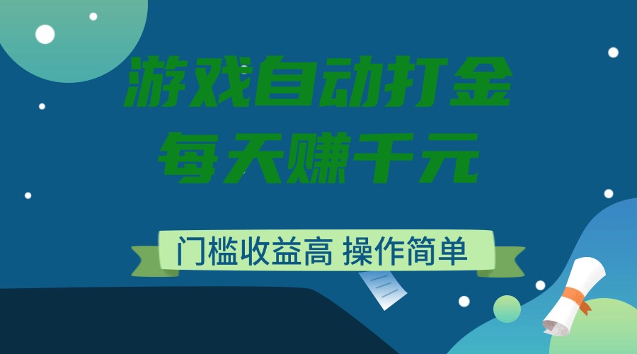 游戏自动打金，每天赚千元，门槛收益高，操作简单_酷乐网