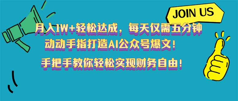 (14277期）月入1W+轻松达成，每天仅需五分钟，动动手指打造AI公众号爆文！完美副...-北少网创