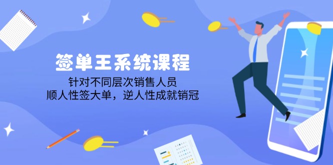 (14278期）签单王系统课程，针对不同层次销售人员，顺人性签大单，逆人性成就销冠-北少网创