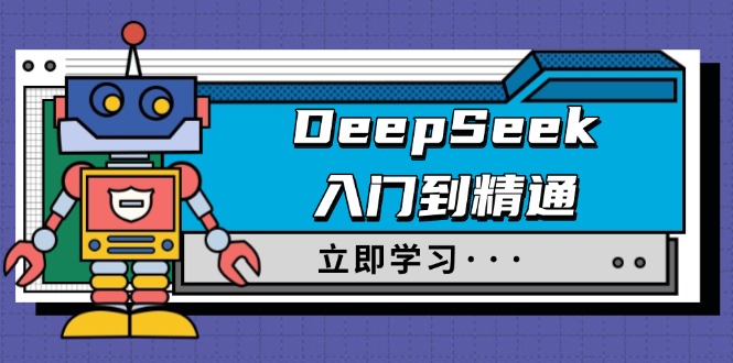 (14284期）DeepSeek入门到精通，涵盖职场应用及身份扮演，驯服指南及顶级提示词-北少网创