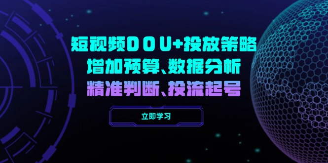 短视频DOU+投放策略，增加预算、数据分析、精准判断，投流起号_酷乐网