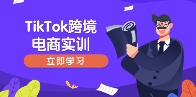 (14289期）TikTok跨境电商实训，开店准备与选品策略，助力新手快速上手, 精准运营-北少网创