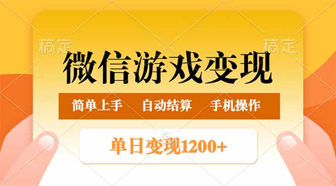 微信游戏变现玩法，单日最低500+，轻松日入800+，简单易操作_酷乐网