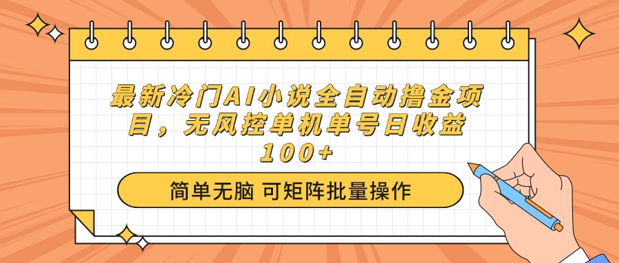 (14292期）最新冷门AI小说全自动撸金项目，无风控单机单号日收益100+-北少网创