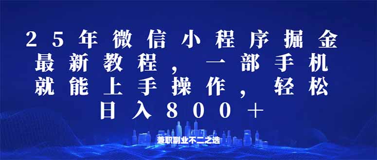 微信小程序25年掘金玩法，一部手机就能操作，稳定日入800+,适合所有人…_酷乐网