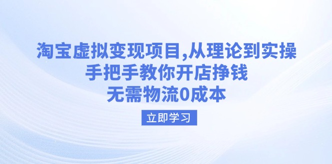 淘宝虚拟变现项目，从理论到实操，手把手教你开店挣钱，无需物流0成本_酷乐网