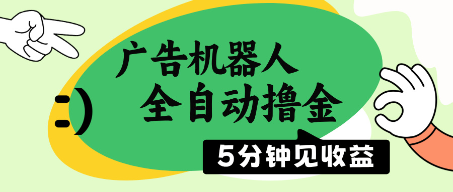 (14299期）广告机器人全自动撸金，5分钟见收益，无需人工，单机日入500+-北少网创