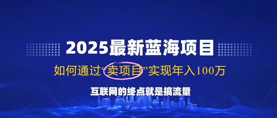 (14305期）2025最新蓝海项目，零门槛轻松复制，月入10万+，新手也能操作！-北少网创