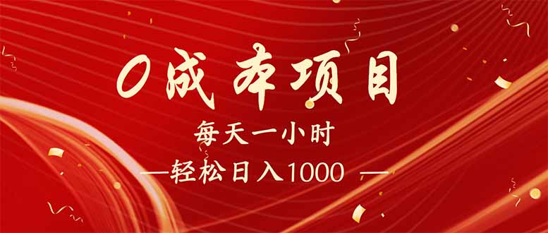 (14306期）每天一小时，轻松到手1000，新手必学，可兼职可全职。-北少网创