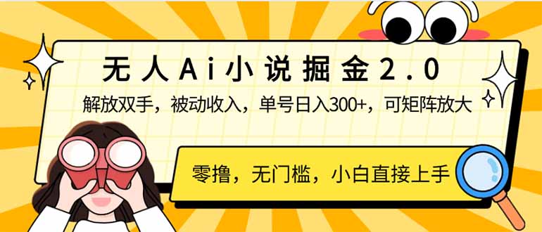 (14307期）无人Ai小说掘金2.0，被动收入，解放双手，单号日入300+，可矩阵操作，...-北少网创