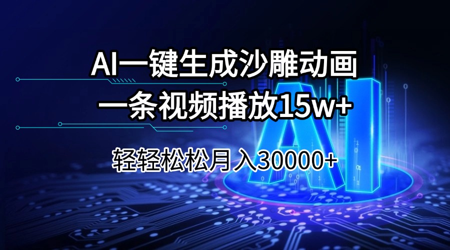 (14309期）AI一键生成沙雕动画一条视频播放15Wt轻轻松松月入30000+-北少网创