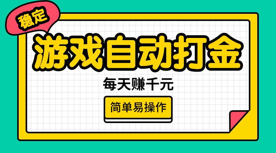 游戏自动打金，每天赚千元，简单易操作_酷乐网