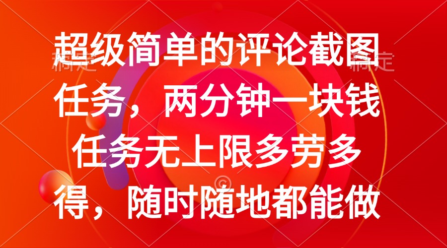 (14308期）简单的评论截图任务，两分钟一块钱 任务无上限多劳多得，随时随地都能做-北少网创